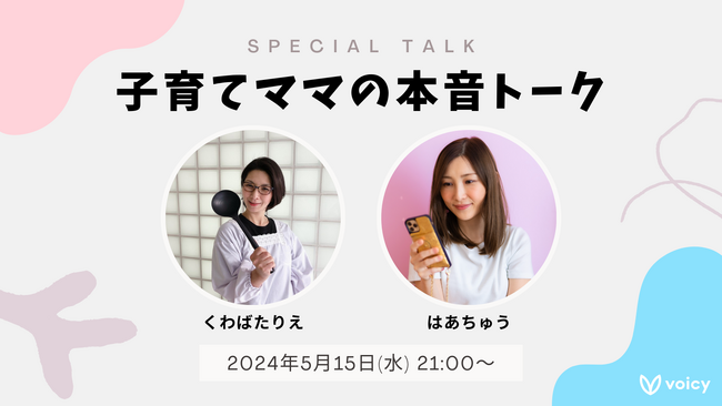 「子育てママの本音」くわばたりえ×はあちゅう特別対談、Voicyでプレミア公開決定!