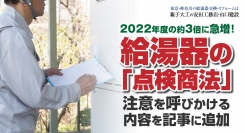 2022年度の約3倍に急増！“給湯器の「点検商法」”への注意を呼びかける内容を記事に追加。神奈川・逗子市の有限会社安田工務店が、公式ウェブサイトで公開。