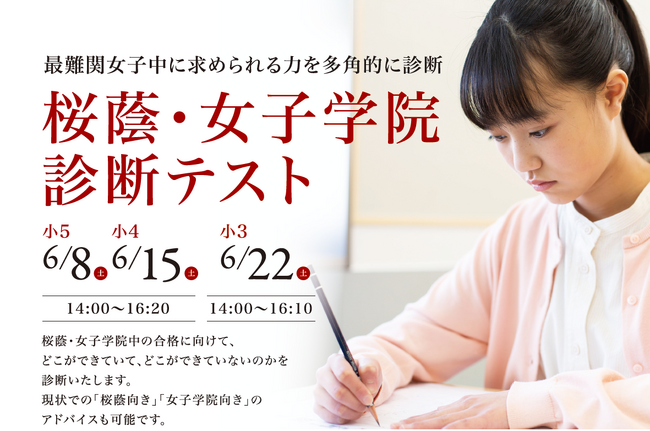 【栄光ゼミナール】小学3～5年生対象「桜蔭・女子学院診断テスト」、6月開催