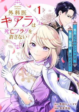 転生系漫画を読んでいない人にこそ読んでほしい！現役医師による原作が光る医療×異世界転生漫画『外科医キアラは死亡フラグを許さない』コミックス1巻が発売