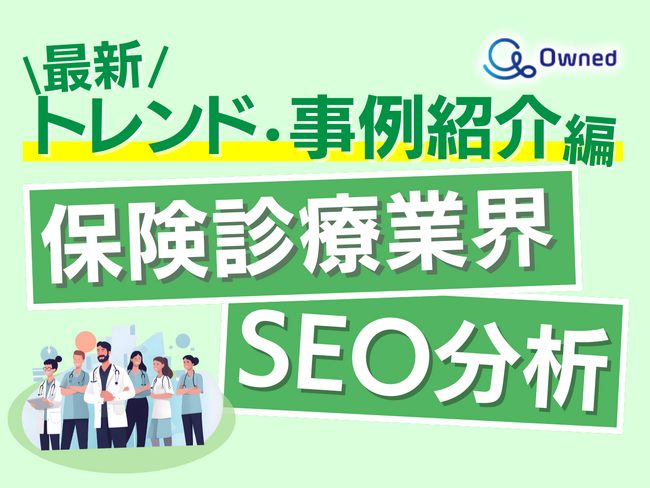 保険診療業界SEO分析レポート ～トレンド・事例紹介編～ 公開のお知らせ【2024年5月度】