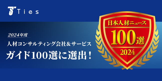 メーカー専門の転職エージェント 株式会社タイズが、日本人材ニュースが評価する「2024年度人材コンサルティング会社＆サービス ガイド100選」に選出！