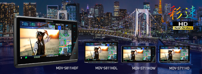 AVナビゲーションシステム“彩速ナビ”「MDV-S811HDF」ほか計4モデルを発売