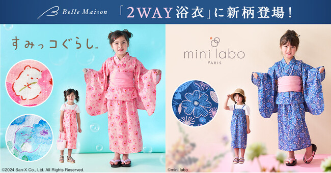 着付け不要でラクラク！ワンピにもなる2way浴衣「すみっコぐらし」「mini labo」新登場5月10日（金）より販売開始