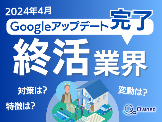終活業界向けGoogleアップデート分析レポート公開のお知らせ【2024年5月度】