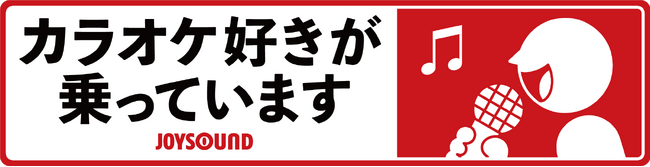 「カラオケ好きが乗っています」ステッカーを愛車に貼って副収入が得られる「Cheer Drive」でJOYSOUNDのキャンペーンを開催！