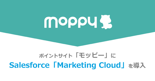 ポイントサイト「モッピー」が顧客への体験価値向上を目的にSalesforceの「Marketing Cloud」を導入