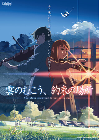 【SNSプレゼントキャンペーンスタート！】 新海誠 監督作品 2ヶ月連続上映企画 第2弾！ 『雲のむこう、約束の場所』 公開20周年記念　5月17日（金）より全国リバイバル上映