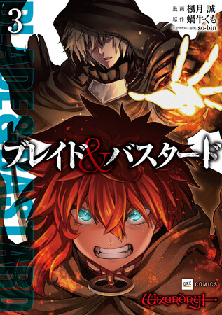 血と灰に塗れたダークファンタジーコミカライズ『ブレイド＆バスタード』コミックス第3巻特典情報解禁！