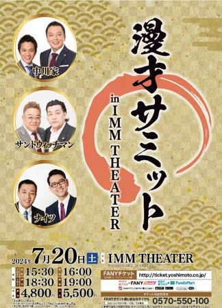 中川家、サンドウィッチマン、ナイツ 出演!!『漫才サミット』 IMM THEATERにて開催