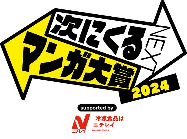 読者が主役のマンガ賞「次にくるマンガ大賞2024」に初の冠協賛！『冷凍食品はニチレイ賞』を新設いたします