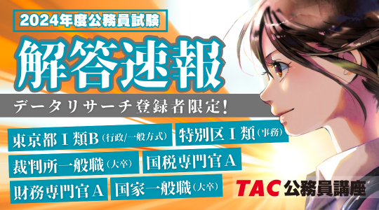 【2024年 公務員試験】解答速報を5/17(金)から公開!