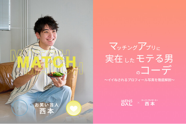 【PAL CLOSET】お笑い芸人 スーパーサイズ・ミー の西本たけるさんを起用した特集ページを公開！