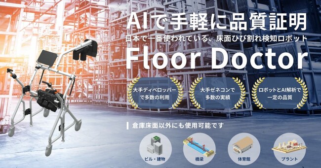 床面ひび割れ検知ロボット「Floor Doctor」の利用実績が、物流施設100棟・累計面積500万平方メートル を突破