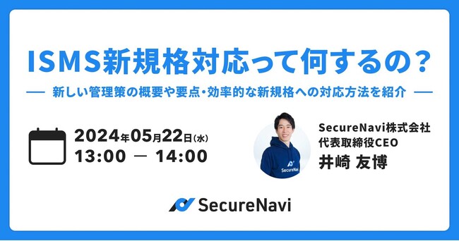 【ISMS規格改訂・無料オンラインセミナー】ISMS新規格対応って何するの?