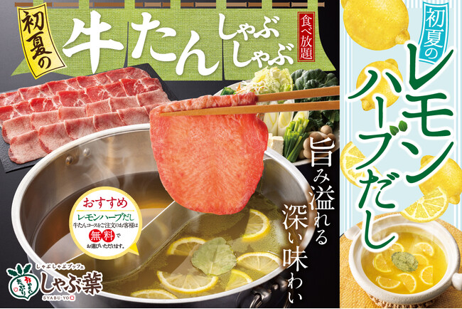 初夏のしゃぶ葉に帰ってきた！大人気フェア！レモン爽やか『牛たんしゃぶしゃぶ』復活