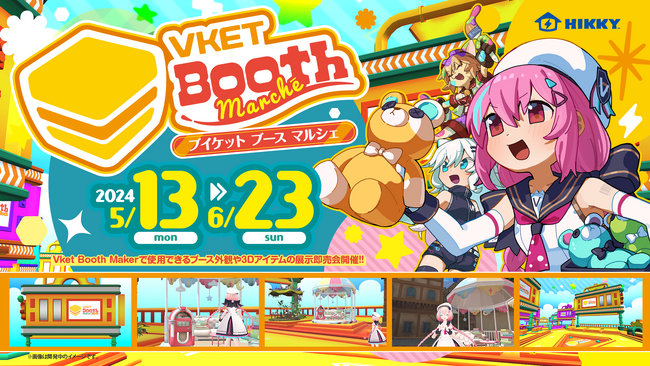 バーチャルマーケットのブース制作をサポートする3Dアイテムの展示即売会『Vket Booth Marche』2024年5月13日(月)～6月23日(日)で初開催!!