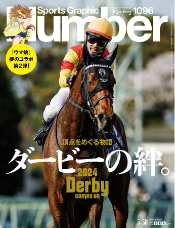 スポーツ総合雑誌『Sports Graphic Number』が、ダブル表紙で『ウマ娘』と再びコラボ！