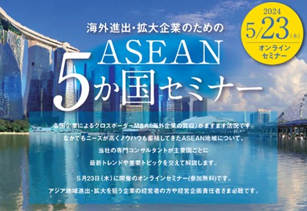 ASEAN5ヵ国への進出やさらなる拡大を考える企業のためのM&Aセミナーを開催！