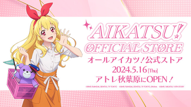 「アイカツ！オフィシャルストア」が2024年5月16日(木)、アトレ秋葉原内「バンダイナムコ Cross Store アトレ秋葉原店」に常設オープン！