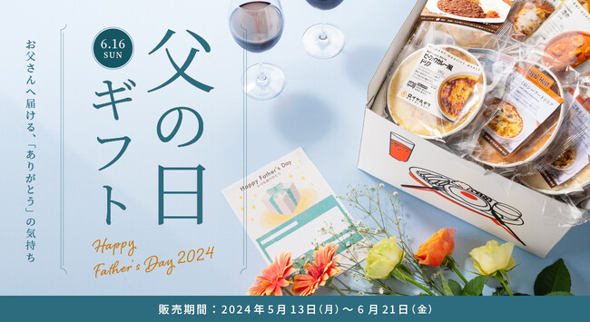 今年の父の日にはロイヤルデリのギフトを贈ろう！5月13日（月）より「ロイヤルデリの父の日限定ギフトセット2024」を発売