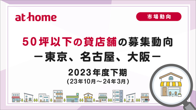 【アットホーム調査】50坪以下の貸店舗の募集動向 2023年度下期(23年10月～24年3月)