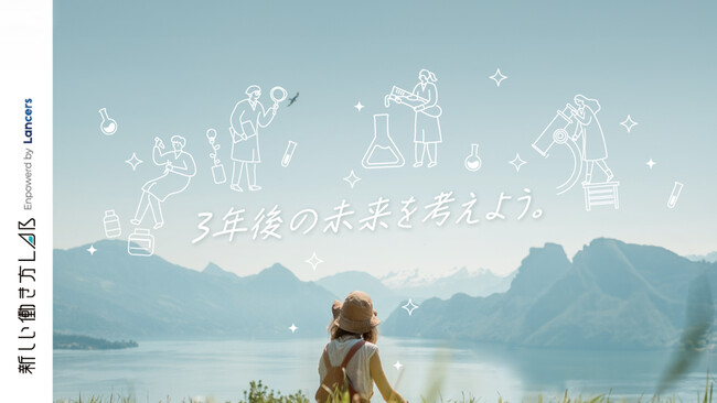 ランサーズ、個人が新しい働き方を実証実験する「研究員制度」第4期活動開始