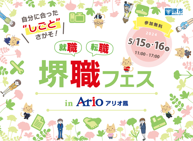 堺職フェスinアリオ鳳を開催します(5/15、5/16)