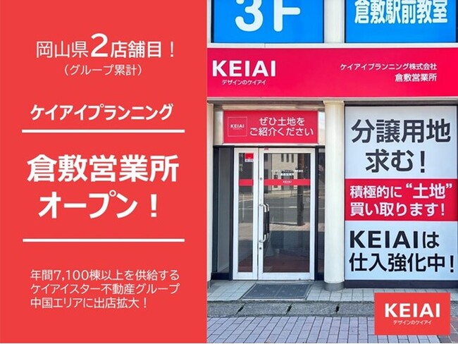 ケイアイプランニング 新たに倉敷営業所を開設