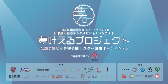 『夢叶えるプロジェクト2024 in ニコニコ超会議』4/27(土) エンタメ部門・ビジネス部門 最終審査・授賞式　各部門受賞者を発表