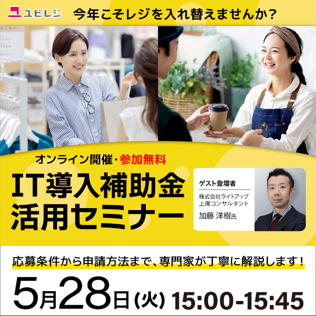 ユビレジ、5/28(火)に「IT導入補助金活用セミナー」を開催