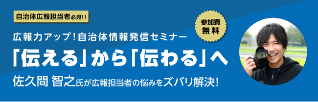 「伝える」から「伝わる」へ　広報担当者の悩みを解決！自治体情報発信セミナーを開催【5/31大阪、6/7東京、6/28名古屋】
