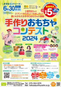 保育を学ぶ学生が、例年300名以上参加の京進の手作りおもちゃコンテスト。今年もわくわくさんを特別審査員に招待！
「手作りおもちゃコンテスト2024」エントリー開始。