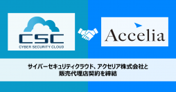 サイバーセキュリティクラウド、大量データのWebコンテンツ配信プラットフォームおよびセキュリティサービスを提供するアクセリア株式会社と販売代理店契約を締結
