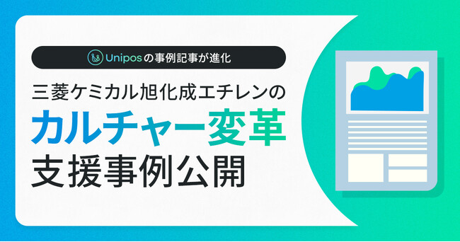 組織づくり成功企業の取り組みを知る Uniposが三菱ケミカル旭化成エチレンの“カルチャー変革”支援事例を公開