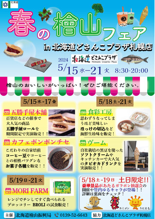 北海道どさんこプラザ札幌店において「春の檜山フェア」を開催します!