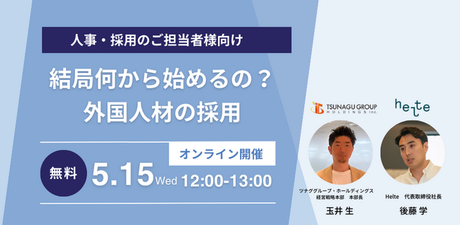 【ウェビナー】結局何から始めるの?外国人材の採用(5/15開催)