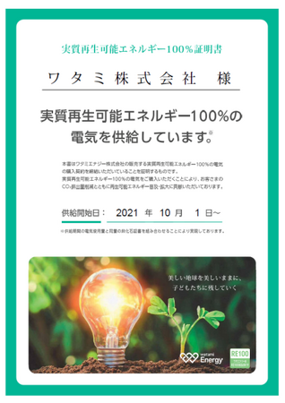 ワタミエナジー「再エネ100プラン」400拠点 供給達成