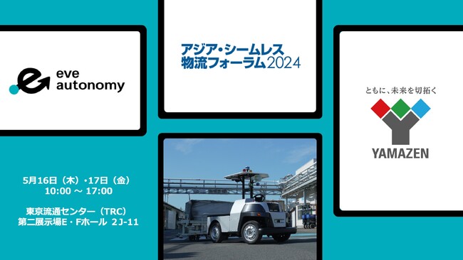 日本のみならずアジアや欧州からの企業・団体が大集結！『アジア・シームレス物流フォーラム2024』山善ブースにて屋外対応の無人搬送システム「eve auto」を展示