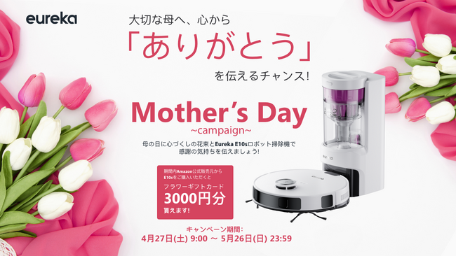 掃除機メーカーEureka、母の日プレゼントキャンペーン「Eureka E10sロボット掃除機で、母の日に感謝の気持ちを伝えましょう。」を開催