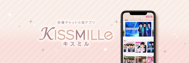 株式会社オルトプラスが株式会社トリニティノットと業務提携し、俳優チャット小説アプリ「KISSMILLe（キスミル）」の独占的共同運営パートナーとしてアプリ運営を開始。