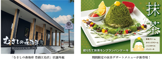 高原リゾートをイメージした、ゆとりの癒し空間 全国で75店舗目、愛知県4店舗目となる「むさしの森珈琲 豊橋江島店」5月10日（金）オープン