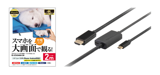 待望の2mタイプが登場！USB Type-C to HDMI変換ケーブル「RS-UCHD4K60-xM」シリーズ新製品が5月下旬に発売