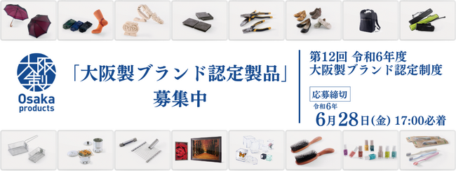 認定製品は多彩な方法で魅力をPR！大阪府知事認定「大阪製ブランド製品」を募集します