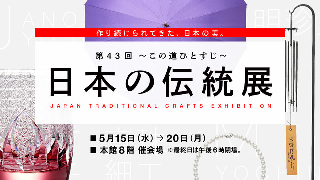【日本橋高島屋】全国各地から約50店舗の工芸品が一堂に！「第43回 ~この道ひとすじ~ 日本の伝統展」5月15日（水）から開催！