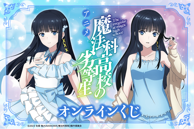 アニメ『魔法科高校の劣等生 第3シーズン』のオンラインくじが登場！　司波深雪の描き下ろしイラストや場面写などを使用したグッズが盛りだくさん！