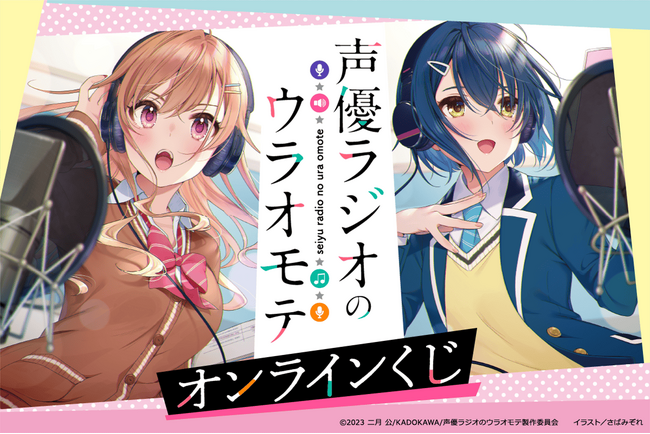 TVアニメが好評の電撃文庫の人気作品『声優ラジオのウラオモテ』より、さばみぞれ先生の原作イラストを使用したオンラインくじが登場！