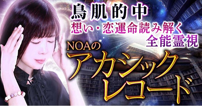 6万人※が信頼！常軌を超えた力で全てを読み解くNOA氏が監修する占いコンテンツの提供を開始※2023年12月時点、テレシスネットワーク調べ