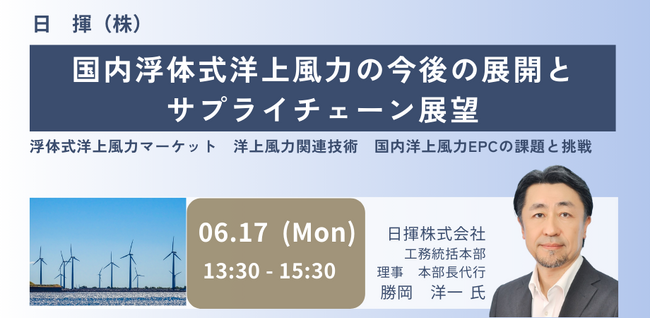 【JPIセミナー】日揮（株）「国内浮体式洋上風力の今後の展開とサプライチェーン展望」6月17日(月)開催