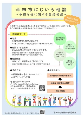 【愛知県半田市】（５月～）多様な性に関する面接相談「にじいろ相談」を開始します。